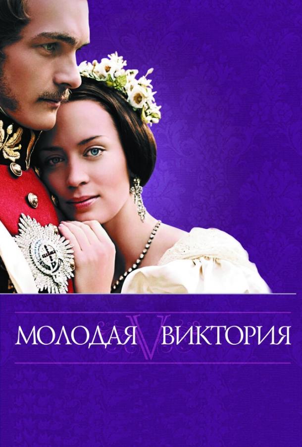 Фильм Молодая Виктория (2008) смотреть онлайн бесплатно