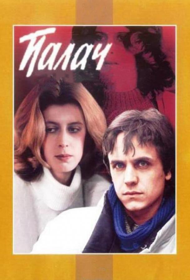 Фильм Палач 1990 смотреть онлайн с Андреем Соколовым и Ириной Метлицкой
