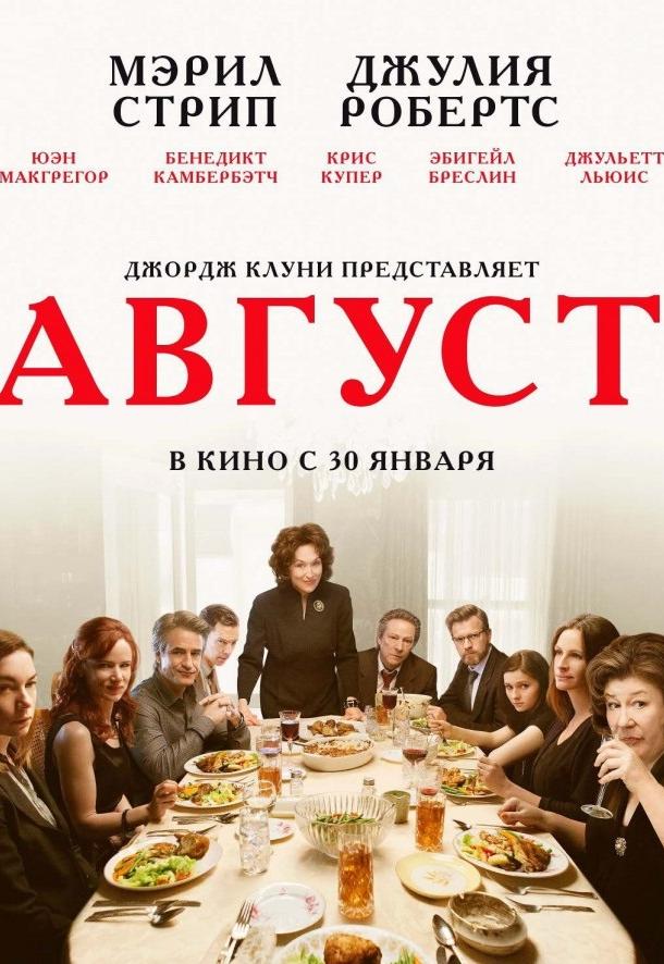 Фильм Август / Август: Графство Осейдж (2013) смотреть онлайн
