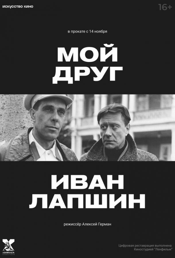 Фильм Мой друг Иван Лапшин 1984 смотреть онлайн бесплатно