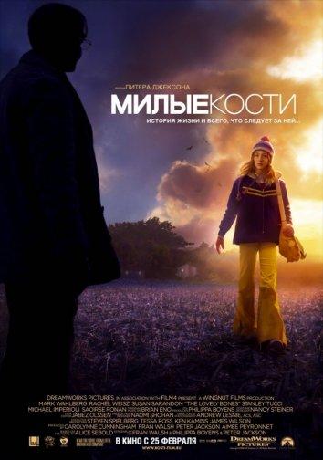 Фильм Милые кости 2009 смотреть онлайн с Сиршей Ронан и Сьюзен Сарандон