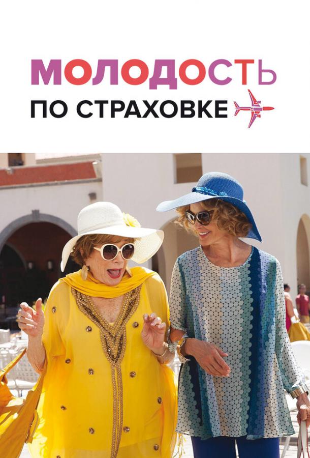 Фильм Молодость по страховке 2016 смотреть онлайн бесплатно