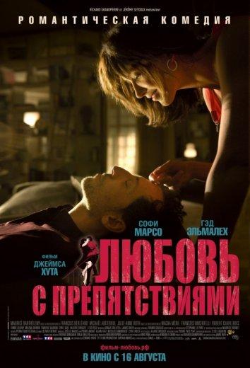 Фильм Любовь с препятствиями (2012) смотреть онлайн бесплатно