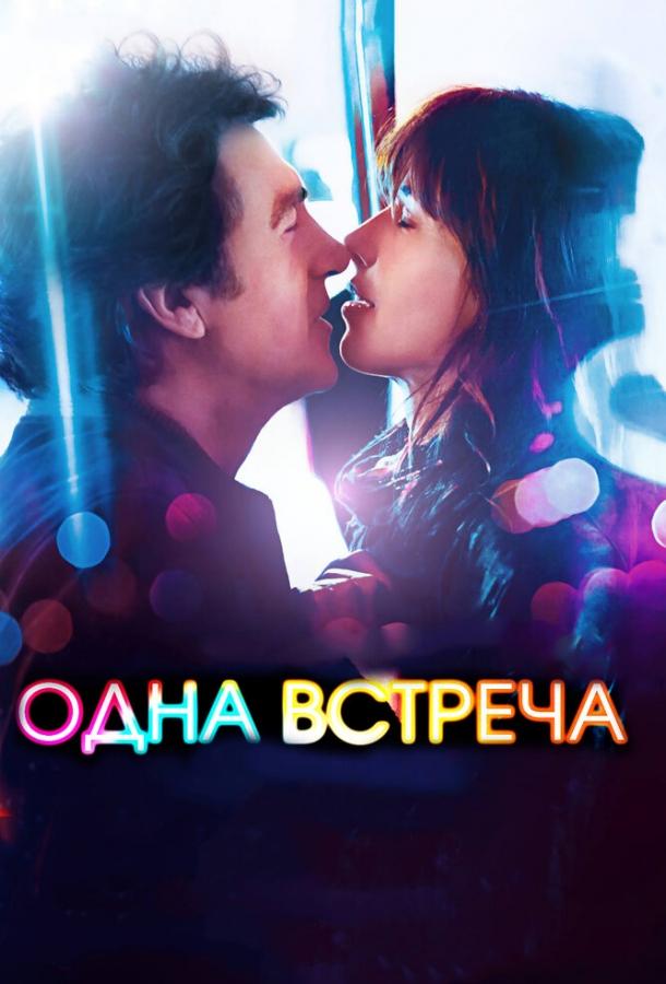 Фильм Одна встреча 2014 года смотреть онлайн бесплатно